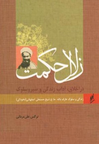 عارف بالله آیت الله نخودکی اصفهانی